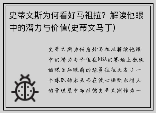 史蒂文斯为何看好马祖拉？解读他眼中的潜力与价值(史蒂文马丁)