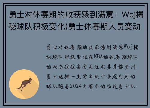 勇士对休赛期的收获感到满意：Woj揭秘球队积极变化(勇士休赛期人员变动)