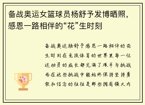 备战奥运女篮球员杨舒予发博晒照，感恩一路相伴的“花”生时刻