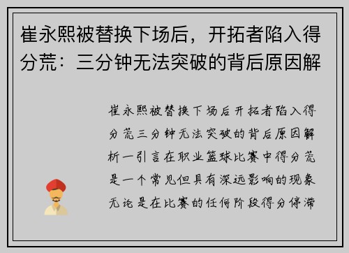 崔永熙被替换下场后，开拓者陷入得分荒：三分钟无法突破的背后原因解析