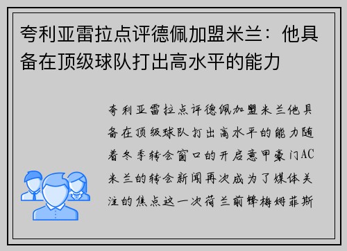 夸利亚雷拉点评德佩加盟米兰：他具备在顶级球队打出高水平的能力