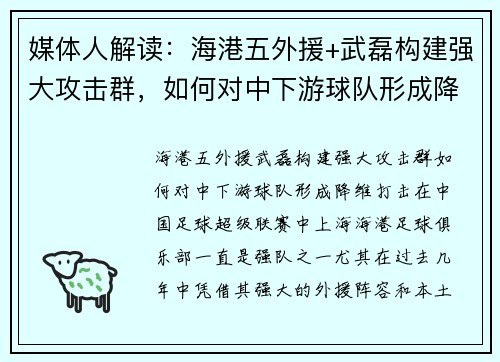 媒体人解读：海港五外援+武磊构建强大攻击群，如何对中下游球队形成降维打击