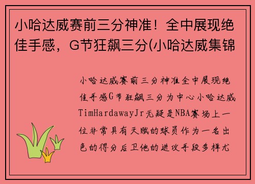 小哈达威赛前三分神准！全中展现绝佳手感，G节狂飙三分(小哈达威集锦)