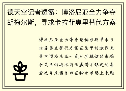 德天空记者透露：博洛尼亚全力争夺胡梅尔斯，寻求卡拉菲奥里替代方案