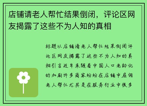 店铺请老人帮忙结果倒闭，评论区网友揭露了这些不为人知的真相