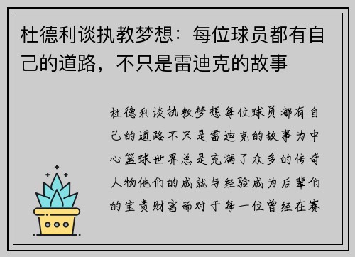 杜德利谈执教梦想：每位球员都有自己的道路，不只是雷迪克的故事