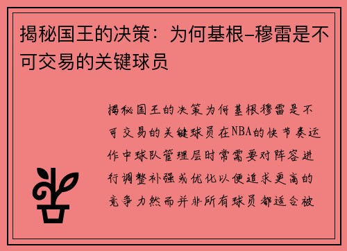 揭秘国王的决策：为何基根-穆雷是不可交易的关键球员