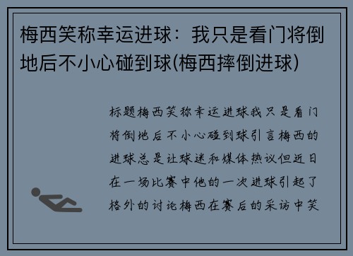 梅西笑称幸运进球：我只是看门将倒地后不小心碰到球(梅西摔倒进球)