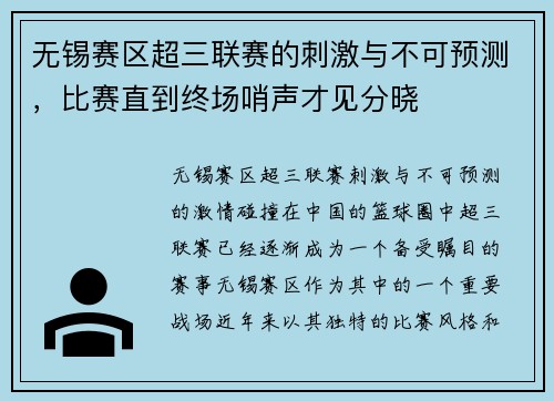 无锡赛区超三联赛的刺激与不可预测，比赛直到终场哨声才见分晓