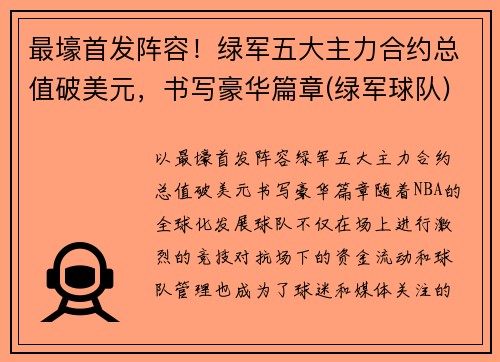 最壕首发阵容！绿军五大主力合约总值破美元，书写豪华篇章(绿军球队)