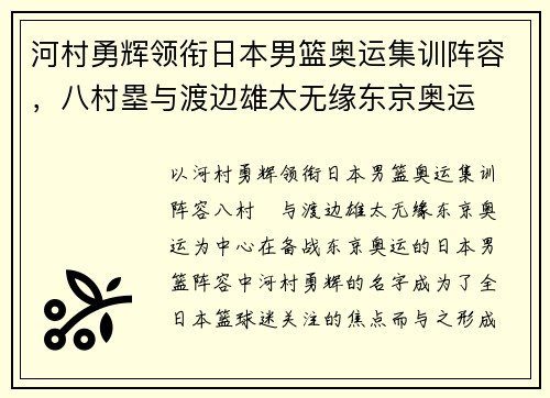 河村勇辉领衔日本男篮奥运集训阵容，八村塁与渡边雄太无缘东京奥运