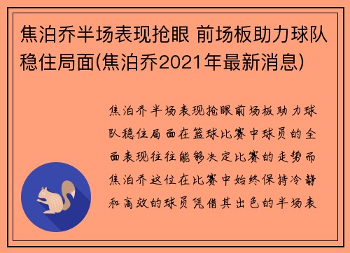 焦泊乔半场表现抢眼 前场板助力球队稳住局面(焦泊乔2021年最新消息)