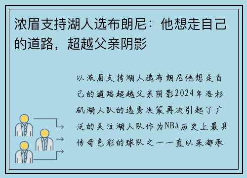 浓眉支持湖人选布朗尼：他想走自己的道路，超越父亲阴影