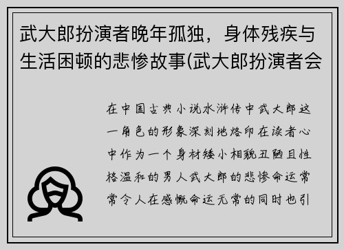 武大郎扮演者晚年孤独，身体残疾与生活困顿的悲惨故事(武大郎扮演者会武术)