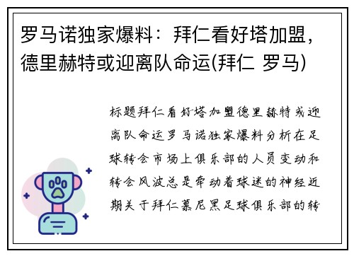 罗马诺独家爆料：拜仁看好塔加盟，德里赫特或迎离队命运(拜仁 罗马)