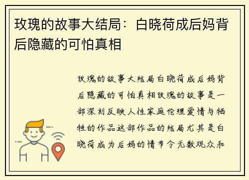 玫瑰的故事大结局：白晓荷成后妈背后隐藏的可怕真相