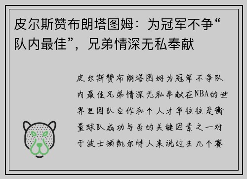 皮尔斯赞布朗塔图姆：为冠军不争“队内最佳”，兄弟情深无私奉献