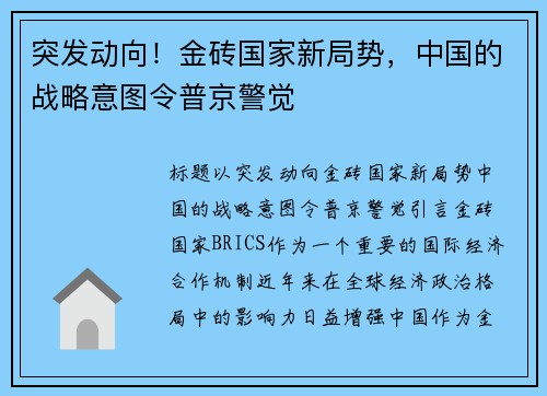 突发动向！金砖国家新局势，中国的战略意图令普京警觉