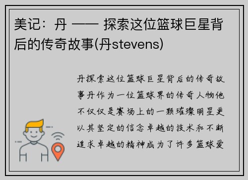 美记：丹 —— 探索这位篮球巨星背后的传奇故事(丹stevens)