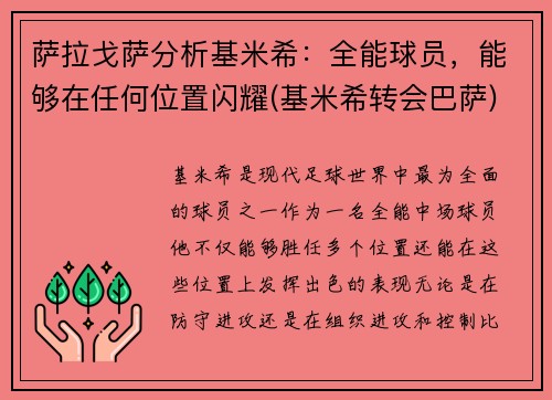 萨拉戈萨分析基米希：全能球员，能够在任何位置闪耀(基米希转会巴萨)