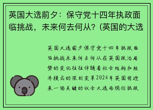 英国大选前夕：保守党十四年执政面临挑战，未来何去何从？(英国的大选意味着什么)