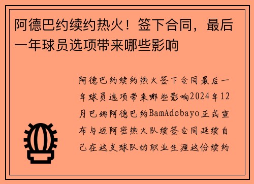 阿德巴约续约热火！签下合同，最后一年球员选项带来哪些影响