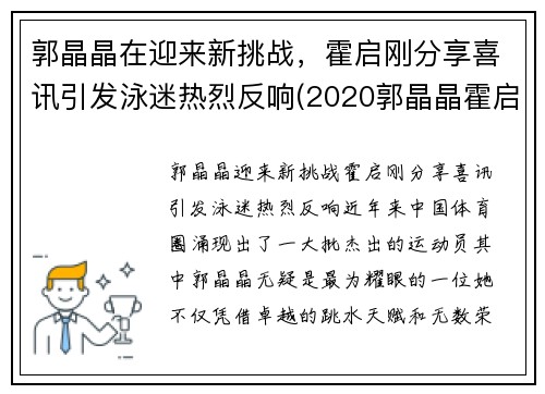 郭晶晶在迎来新挑战，霍启刚分享喜讯引发泳迷热烈反响(2020郭晶晶霍启刚最新)