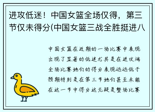 进攻低迷！中国女篮全场仅得，第三节仅未得分(中国女篮三战全胜挺进八强)