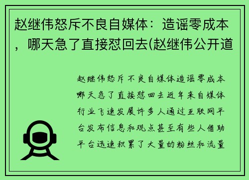 赵继伟怒斥不良自媒体：造谣零成本，哪天急了直接怼回去(赵继伟公开道歉)