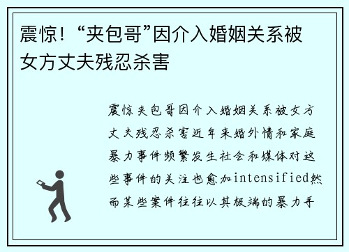 震惊！“夹包哥”因介入婚姻关系被女方丈夫残忍杀害