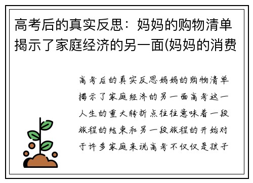 高考后的真实反思：妈妈的购物清单揭示了家庭经济的另一面(妈妈的消费特点)