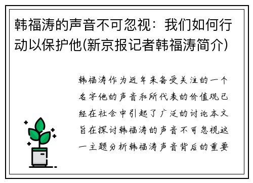 韩福涛的声音不可忽视：我们如何行动以保护他(新京报记者韩福涛简介)