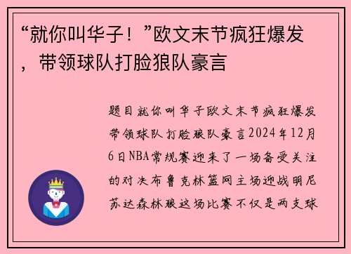 “就你叫华子！”欧文末节疯狂爆发，带领球队打脸狼队豪言