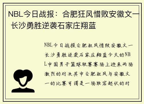 NBL今日战报：合肥狂风惜败安徽文一 长沙勇胜逆袭石家庄翔蓝