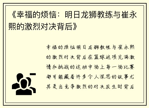 《幸福的烦恼：明日龙狮教练与崔永熙的激烈对决背后》