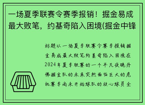 一场夏季联赛令赛季报销！掘金易成最大败笔，约基奇陷入困境(掘金中锋约基奇厉害吗)