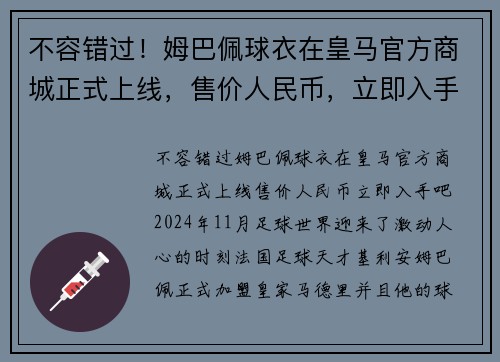 不容错过！姆巴佩球衣在皇马官方商城正式上线，售价人民币，立即入手吧！