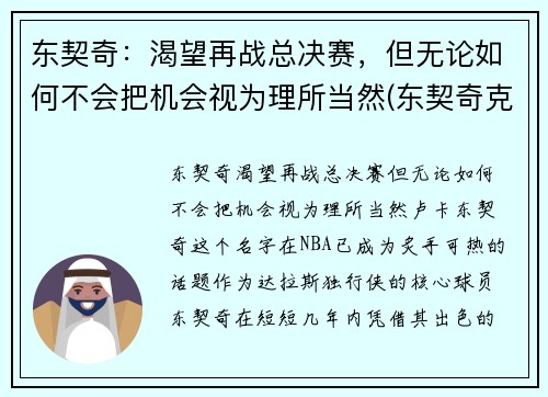 东契奇：渴望再战总决赛，但无论如何不会把机会视为理所当然(东契奇克服颈伤触底反弹 单节暴走狂砍19分强势收胜)