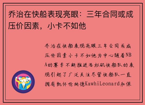 乔治在快船表现亮眼：三年合同或成压价因素，小卡不如他