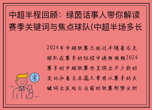 中超半程回顾：绿茵话事人带你解读赛季关键词与焦点球队(中超半场多长时间)