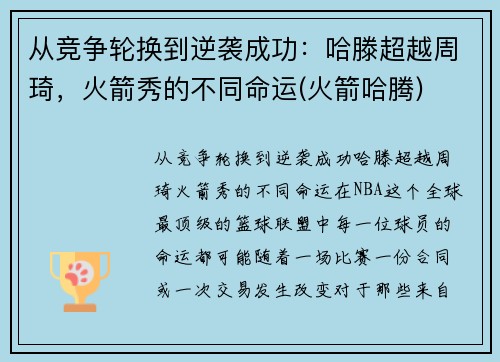 从竞争轮换到逆袭成功：哈滕超越周琦，火箭秀的不同命运(火箭哈腾)