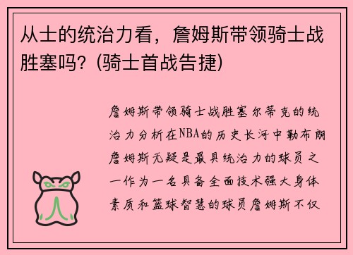 从士的统治力看，詹姆斯带领骑士战胜塞吗？(骑士首战告捷)