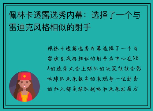 佩林卡透露选秀内幕：选择了一个与雷迪克风格相似的射手