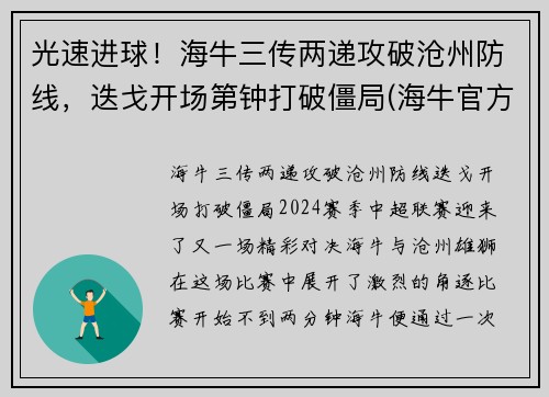 光速进球！海牛三传两递攻破沧州防线，迭戈开场第钟打破僵局(海牛官方价格)