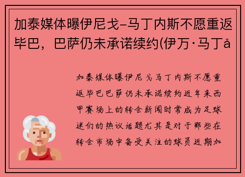 加泰媒体曝伊尼戈-马丁内斯不愿重返毕巴，巴萨仍未承诺续约(伊万·马丁内斯)