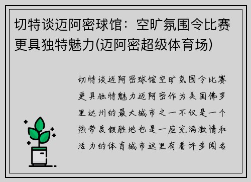 切特谈迈阿密球馆：空旷氛围令比赛更具独特魅力(迈阿密超级体育场)