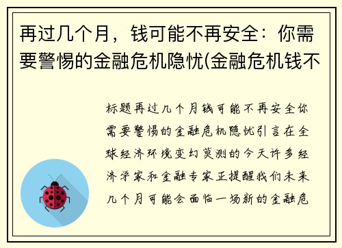 再过几个月，钱可能不再安全：你需要警惕的金融危机隐忧(金融危机钱不值钱)