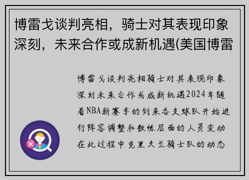 博雷戈谈判亮相，骑士对其表现印象深刻，未来合作或成新机遇(美国博雷)