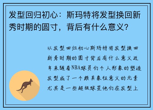 发型回归初心：斯玛特将发型换回新秀时期的圆寸，背后有什么意义？