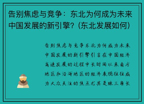 告别焦虑与竞争：东北为何成为未来中国发展的新引擎？(东北发展如何)